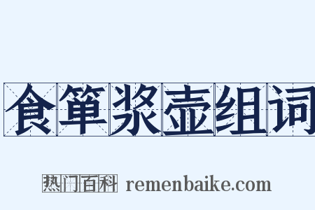 食箪浆壶组词是什么意思的图片